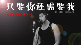 《只要你还需要我》by 印尼歌手 Kevin Khai 【林义铠】