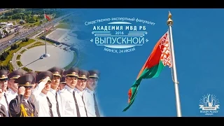 Выпускной, Академия МВД РБ, Следственно-экспертный факультет