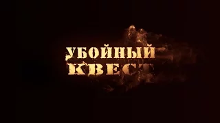 Выпуск 1 "Убойный квест"