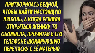 Притворилась бедной, чтобы найти настоящую любовь, но обомлела, прочитав шокирующую переписку парня