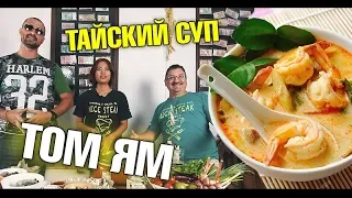 Тайский суп Том Ям. Как приготовить? Самый правильный рецепт!