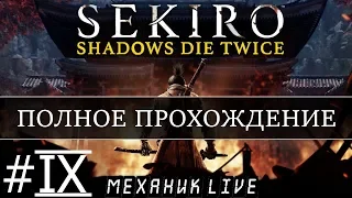 🤖 SEKIRO SHADOWS DIE TWICE [PS4 #9] ► ПОЛНОЕ ПРОХОЖДЕНИЕ ► ПЛОХАЯ КОНЦОВКА