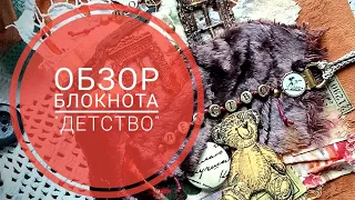 Обзор блокнота "Детство" #скрапбукинг #винтаж