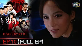 กุหลาบซาตาน | EP.10 (FULL EP) | 8 ก.พ. 65 | one31