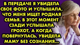 В передаче я увидела своё фото и услышала, что меня ищет родная семья. В этот момент сзади услышала