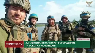 Українські військові звільнили Кам'янку, Богородичне та Оскіл на Харківщині