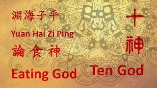 Bazi - Ten Gods - Eating God. YHZP 渊海子平
