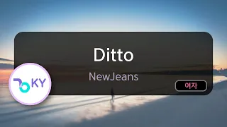 [코러스] Ditto - NewJeans(뉴진스) (KY.29066) / KY Karaoke
