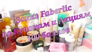 ✨Заказ Faberlic по Купонам и Акциям / RENOVAGE / 100 баллов