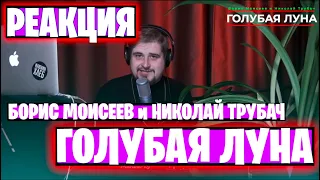 Смысл песни Голубая луна? | БОРИС МОИСЕЕВ-ГОЛУБАЯ ЛУНА