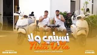 WELD AICHA & LARBI SARGHINI  - NSITI WELA - نسيتي ولا ( OFFICIAL VIDEO)