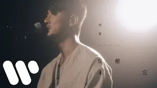 林峯 Raymond Lam - 幼稚未完 Still Naive (Official Music Video)