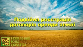 Подвійна реєстрація договорів оренди землі