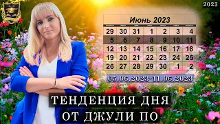 Тенденция дня от Джули По | 05 июня – 11 июня