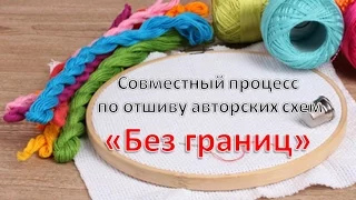 Приглашение в СП "Без границ"/Вышиваем авторские схемы вместе/Вышивка крестиком