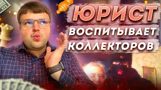 Юрист троллит коллекторов! Списать долги бесплатно. Спишут ли долги