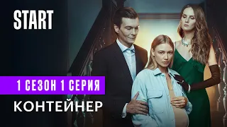 Контейнер || 1 сезон 1 серия || Новый сезон c 8 сентября