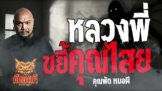 หลวงพี่ขยี้คุณไสย  l คุณพัด หมอผี l คืนเผาผี Ghost Night  25  เม.ย 67  #คืนเผาผี  #ผี