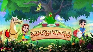 Agdum bagdum ghoda dum saaje | আগডুম বাগডুম | Bangla rhymes for babies | BabymateTV Bangla