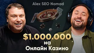 От SEO-спеца до миллионера: история и полная схема Alex SEO Nomad