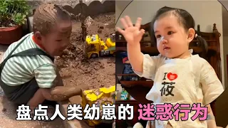 爆笑盤點：那些人類幼崽的迷惑行為，萌娃專屬的快樂，看一次笑一次