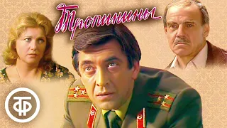 Тропинины. По сценарию Ольшанских (1981)