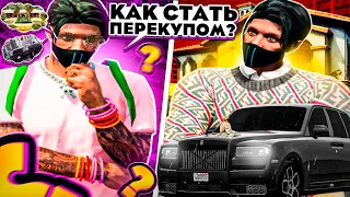 КАК СТАТЬ ПЕРЕКУПОМ НА GTA 5 RP | КАК НАЧАТЬ ПУТЬ ПЕРЕКУПА В ГТА 5 РП | СОВЕТЫ ПО ПЕРЕКУПСТВУ