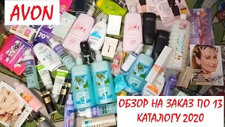 AVON////ОБЗОР ЗАКАЗА Эйвон по каталогу 13/2020// НОВИНКИ И МАСТХЭВЫ