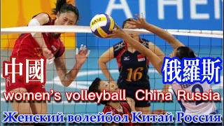 2004年 雅典奥运会女排决赛 中国vs俄罗斯   Athens Olympic Games Women's Volleyball Final China vs Russia