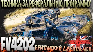 FV4202 За реферальную программу. Гайд, обзор wot оборудование.