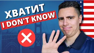 Хватит говорить I DON'T KNOW! Если хотите говорить как НОСИТЕЛЬ языка