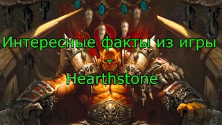 Интересные факты из игры - Hearthstone. Выпуск №2