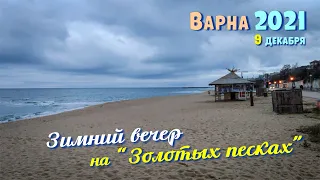 Зимний вечер на море, 09/12/2021, "Золотые пески", отель "Журналист", санаторий "Термал",