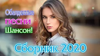 Вот это сборник Нереально красивый Шансон! Новинка песни Шансона! ТОП 30 ШАНСОН 2020!