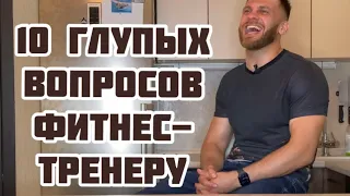 10 ГЛУПЫХ ВОПРОСОВ ФИТНЕС-ТРЕНЕРУ