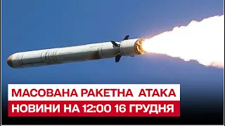 🚀 Близько 60 ракет! Наслідки масованої атаки станом на 12:00 16 грудня