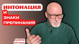 Работа над текстом. Интонация, знаки препинания, отношение к тексту.