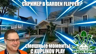 СМЕШНЫЕ МОМЕНТЫ С КУПЛИНОВЫМ | Garden Flipper