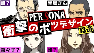 【P4G】ペルソナキャラのボツデザインがヤバすぎる…あの人気キャラ衝撃の初期デザイン13選【ペルソナ4 + ペルソナ5】