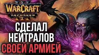 ЗАБРАЛ НЕЙТРАЛОВ В СВОЮ АРМИЮ в Warcraft 3 The Frozen Throne