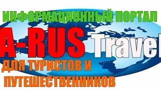A-RUS Travel- Информационный ресурс для туристов и путешественников.