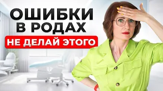 ЭТИ ФАТАЛЬНЫЕ ошибки совершает 91% женщин при родах! Как избежать осложнений