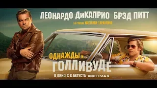 Однажды... в Голливуде (2019) 18+ (Русский трейлер)