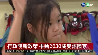 行政院新政策 推動2030成雙語國家 | 華視新聞 20181206