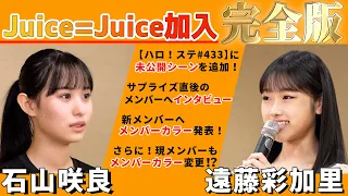 石山咲良・遠藤彩加里 Juice=Juice加入 完全版【未公開シーン追加】