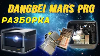 Dangbei MARS Pro - полный разбор, неудачный ремонт