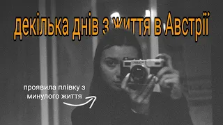 Декілька днів з життя в Австрії / проявила плівку з минулого життя