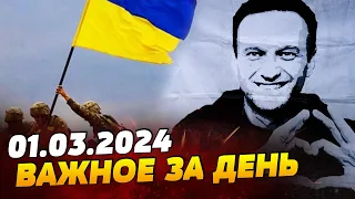 ВЕЧЕР 01.03.2024: Похороны Навального: прятали гроб! Война в Украине могла закончиться в 2022!