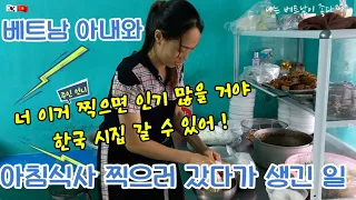 한국 시집 가고 싶다는 베트남 아가씨 베트남 아내와 쌀국수 집에 갔다가.. 현지인들이 매일 먹는 천원짜리 아침 식사 (국제 가족) Vietnamese local breakfast