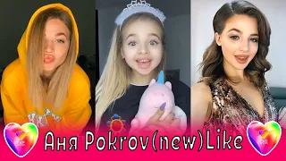 Аня Pokrov (new) в Tik Tok и Like / Егор Крид, Бабич, Клава Кока, Джиган, Тимати